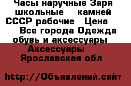 Часы наручные Заря школьные 17 камней СССР рабочие › Цена ­ 250 - Все города Одежда, обувь и аксессуары » Аксессуары   . Ярославская обл.